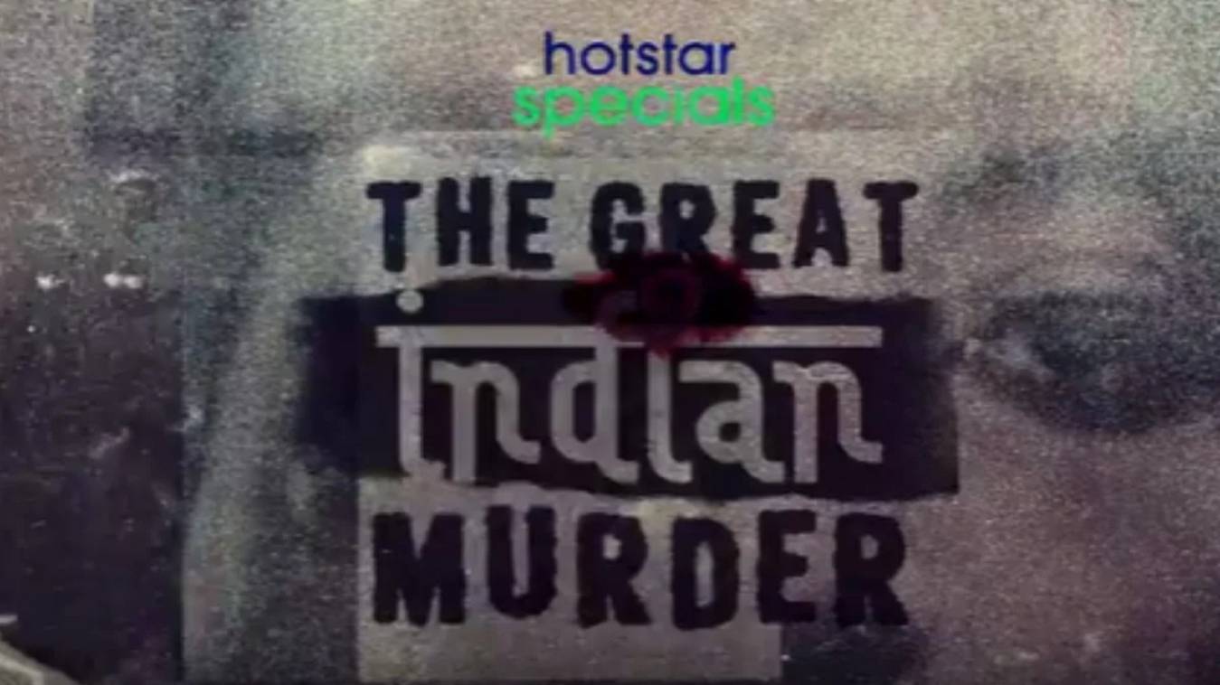कल रिलीज होगा 'The Great Indian Murder' का ट्रेलर
