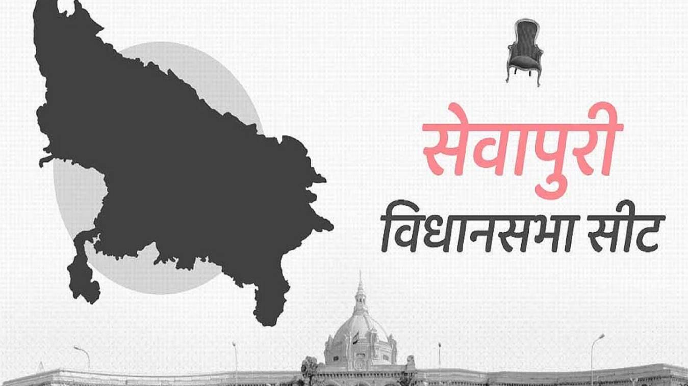 सेवापुरी सीट पर अबकी बार किसका होगा कब्जा!