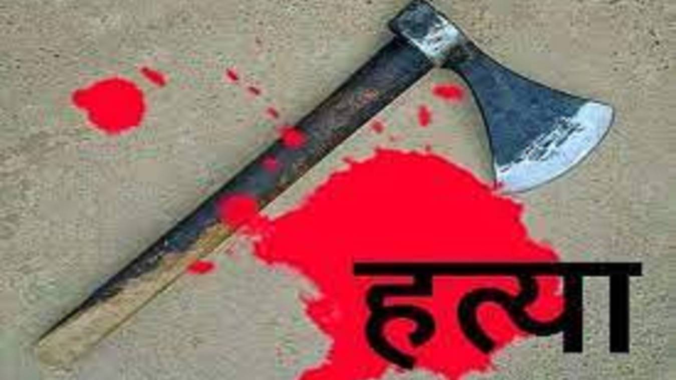 पति ने पत्नी को कुल्हाड़ी मारकर उतारा मौत के घाट