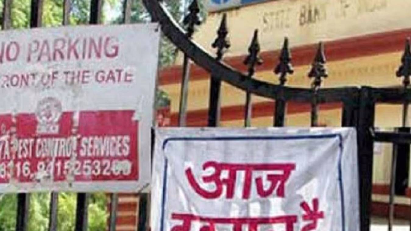  निजीकरण के विरोध में आज और कल बैंकों की हड़ताल