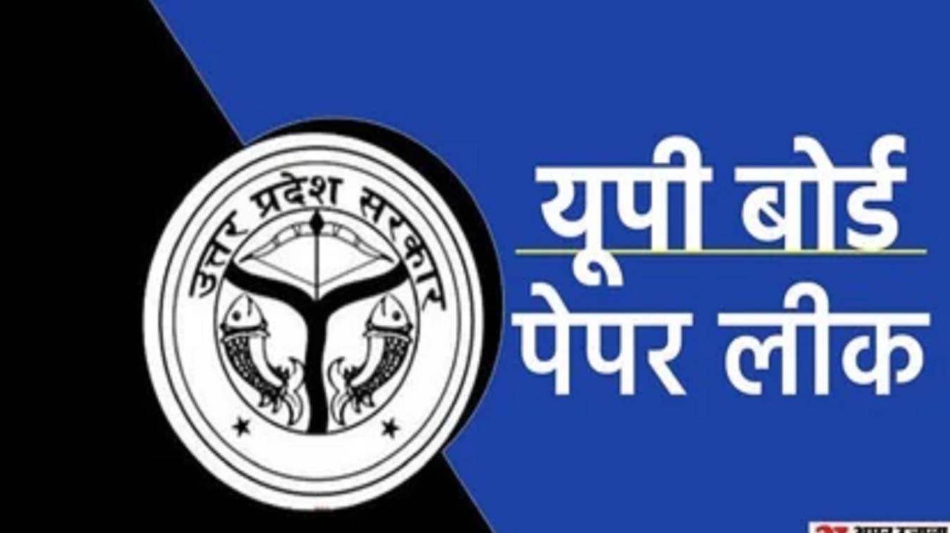 UP Board Paper Leak: यूपी बोर्ड का अंग्रेजी का पेपर लीक, बलिया और गाजियाबाद समेत 24 जिलों में परीक्षा रद्द