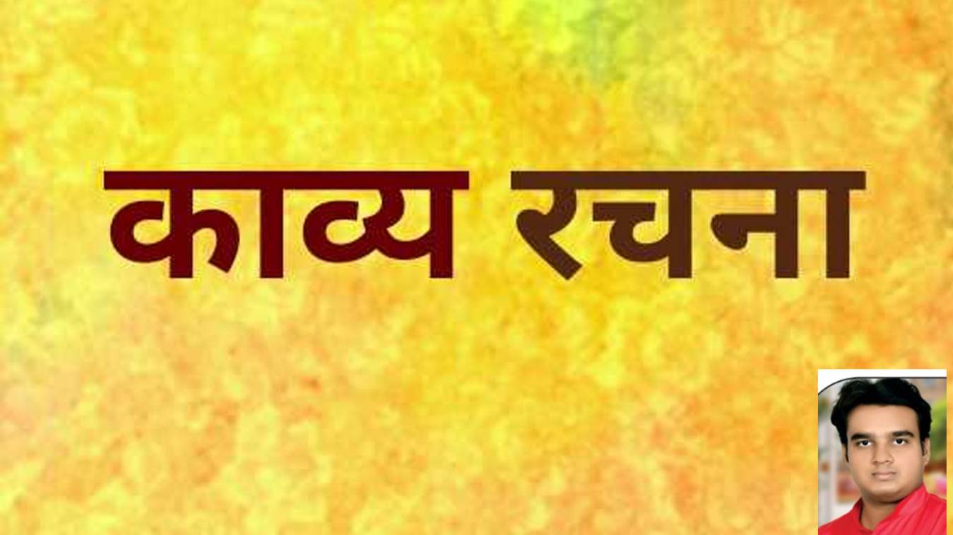 काव्य रचना 