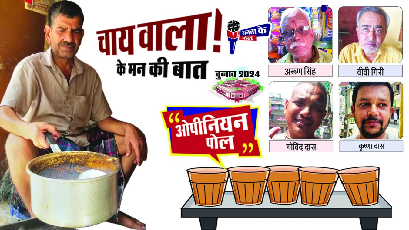 पहिले ओट दे के आवा, ओकरे बाद चाय भिड़ावा