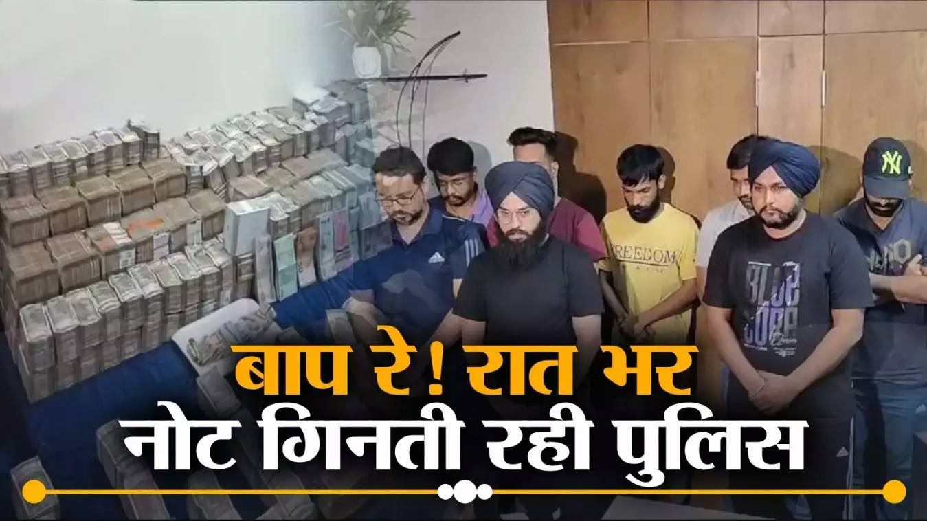सट्टेबाज़ के पास मिला नोटों का जखीरा, मंगानी पड़ी काउंटिंग मशीन 