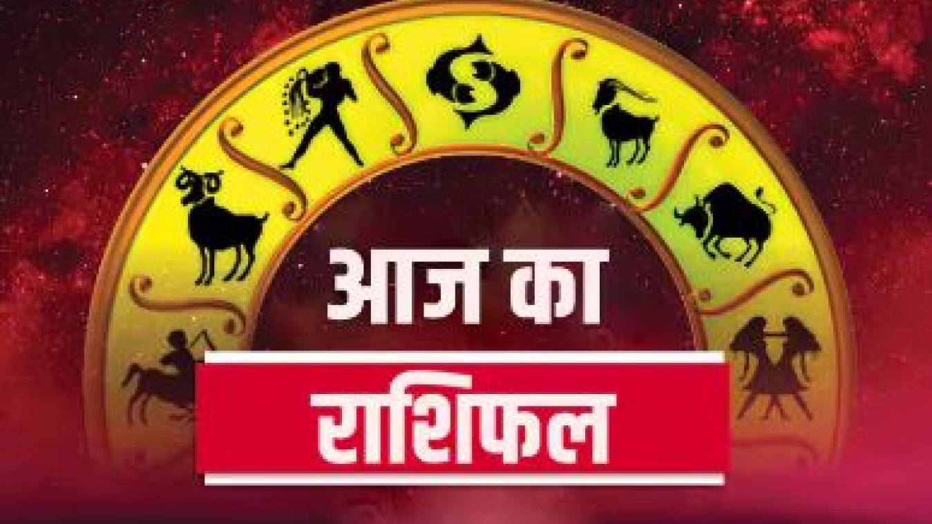 राशिफल: 30 जून, 2024 : जानें आज किन-किन राशियों के जातकों को होगा लाभ और किसको नुकसान