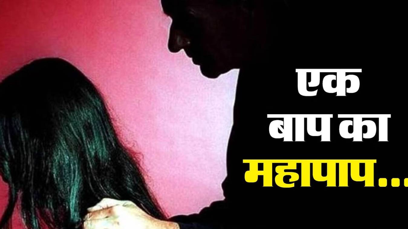 मालिश कराने के बहाने बेटी को कमरे में बुलाकर पिता ने किया दुष्कर्म
