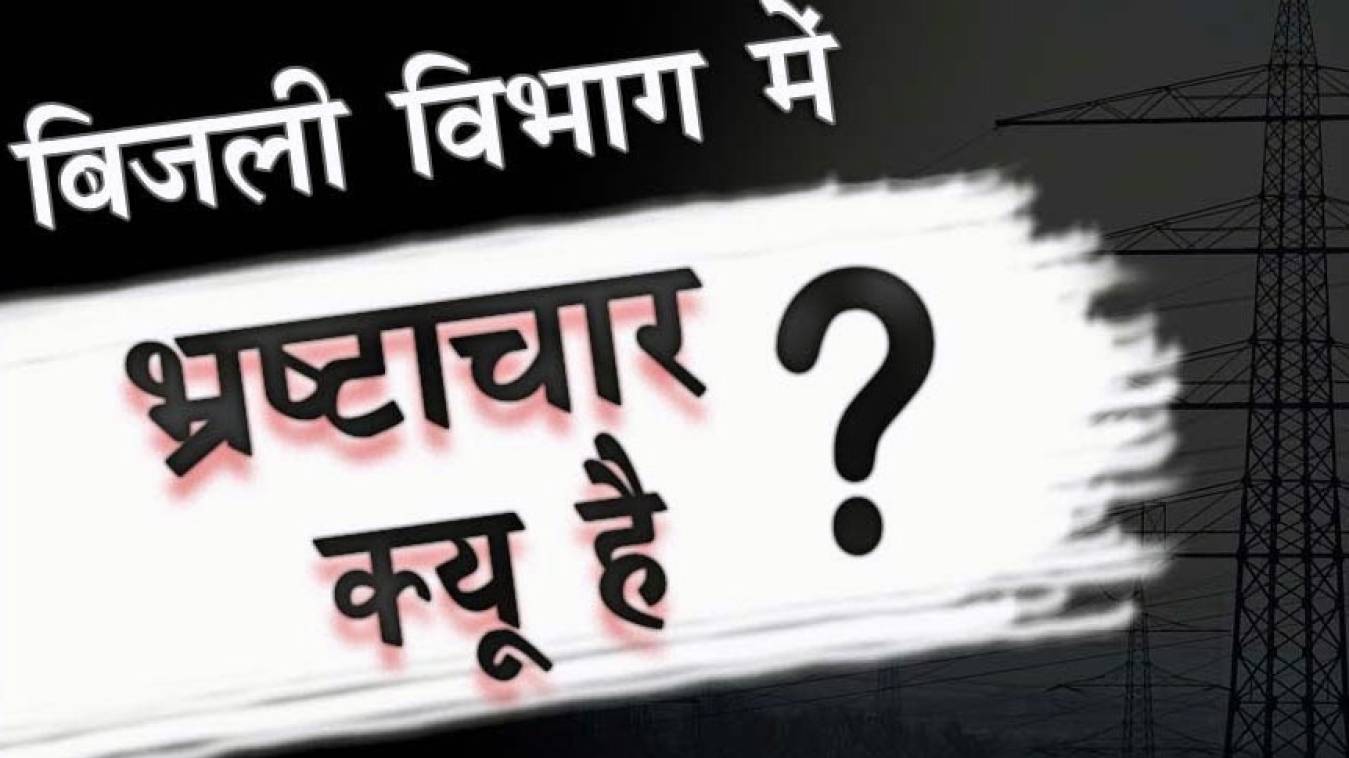 भ्रष्टाचारियों के चंगुल में पूरा बिजली विभाग, पू.वि.वि.नि.लि. वाराणसी में भ्रष्टाचार की खेती सींच रहें कार्यकारी अधिकारी रमाशंकर पाल