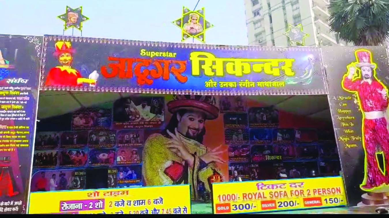 कपड़े के तम्बू में दुर्घटना को दावत दे रहा जादूगर !