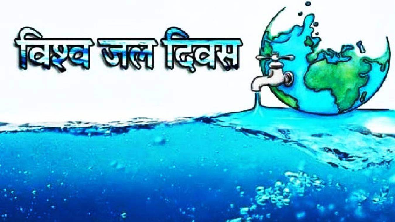 नहीं बचाएंगे जल तो मुश्किल होगा आने वाला कल