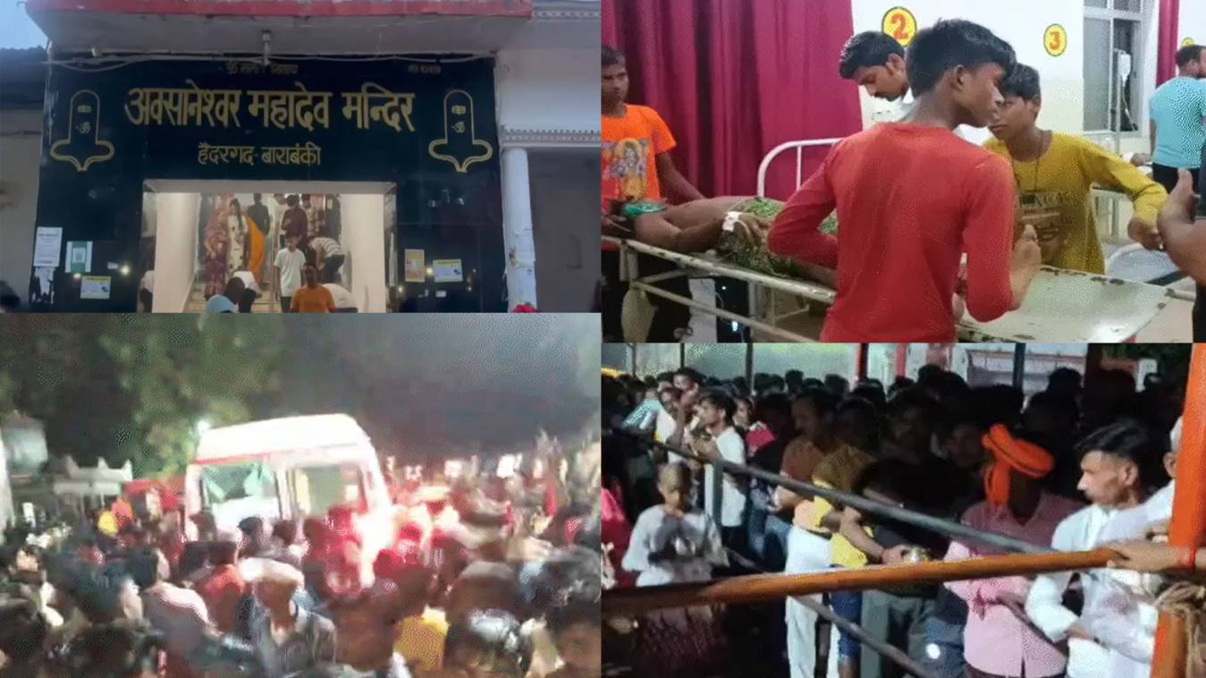 बाराबंकी के अवसानेश्वर मंदिर में भगदड़, 2 श्रद्धालुओं की मौत; 29 घायल