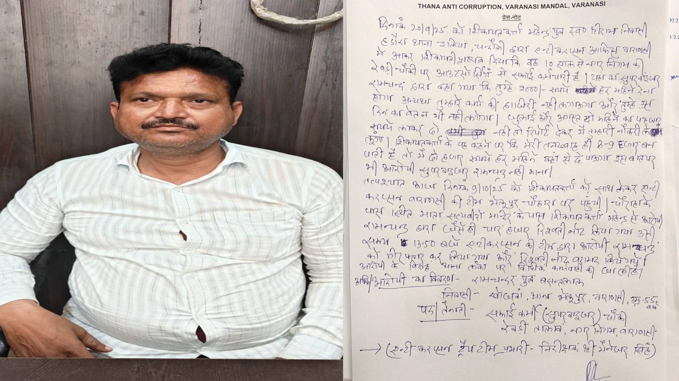 एंटी करप्शन टीम के हत्थे चढ़ा नगर निगम का घूसखोर सुपरवाइजर