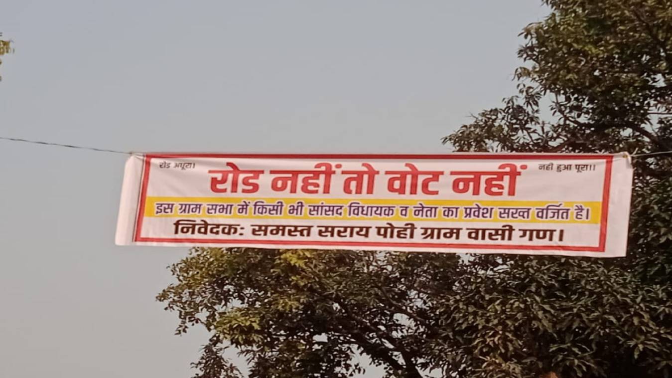 सरायपोही की जर्जर सड़क को लेकर ग्रामीणों का आक्रोश, लगाए ‘रोड नहीं तो वोट नहीं’ के बैनर