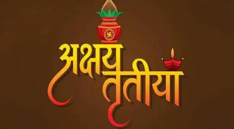 Akshaya Tritiya 2022: कल मनाया जायेगा अक्षय तृतीया पर्व, जानिए महत्व, पूजा मुहूर्त, शुभयोग 