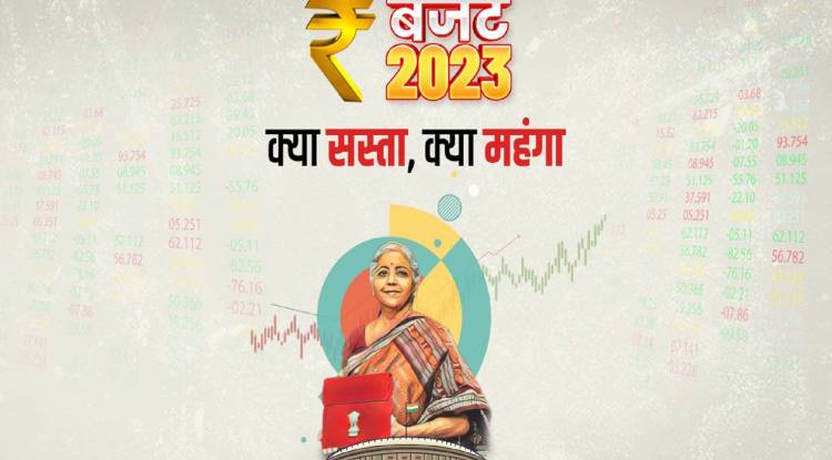 आम बजट 2023- जानें क्या हुआ सस्ता और क्या महंगा