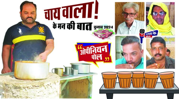 ​​​​​​​टी-20 जइसन हो गइल हौ 2024 के चुनाव