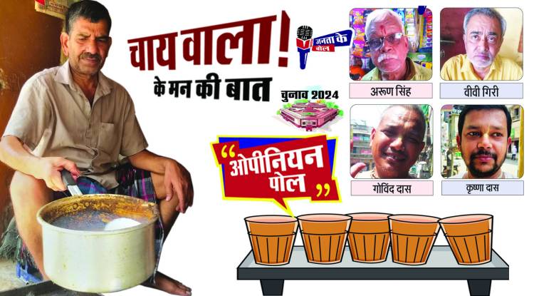 पहिले ओट दे के आवा, ओकरे बाद चाय भिड़ावा