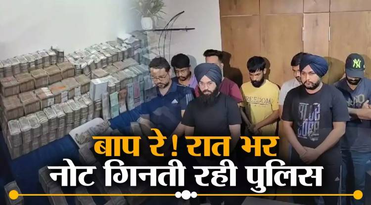 सट्टेबाज़ के पास मिला नोटों का जखीरा, मंगानी पड़ी काउंटिंग मशीन 