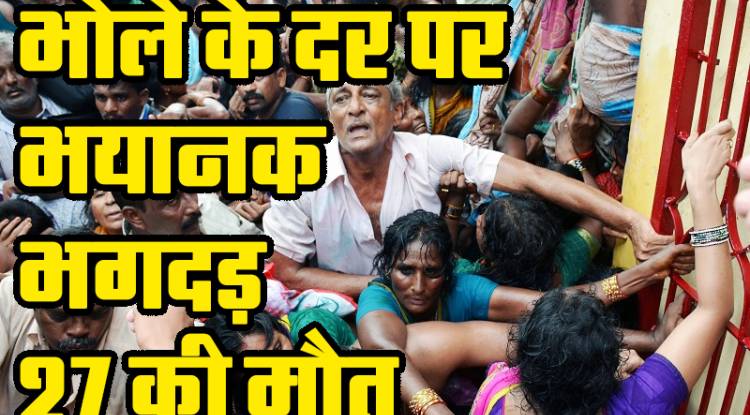 भोले बाबा के सत्संग में  भयानक भगदड़ 