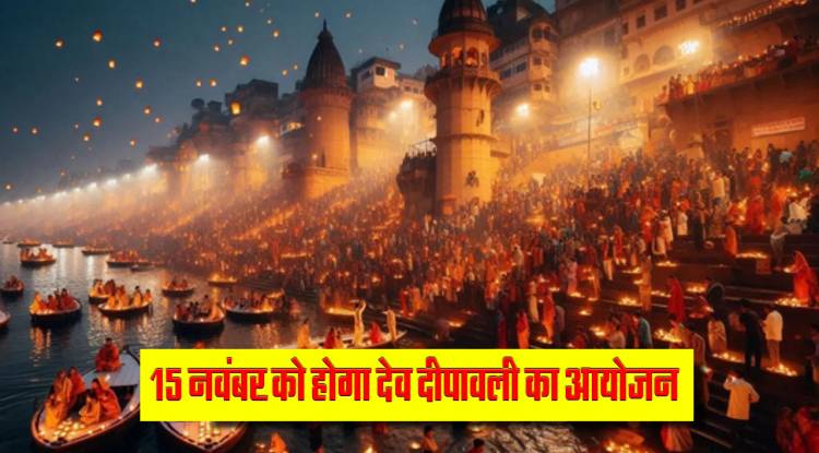 15 नवंबर को होगा भव्य देव दीपावली का आयोजन