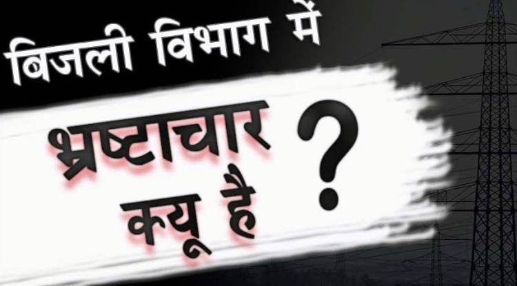 भ्रष्टाचारियों के चंगुल में पूरा बिजली विभाग, पू.वि.वि.नि.लि. वाराणसी में भ्रष्टाचार की खेती सींच रहें कार्यकारी अधिकारी रमाशंकर पाल 