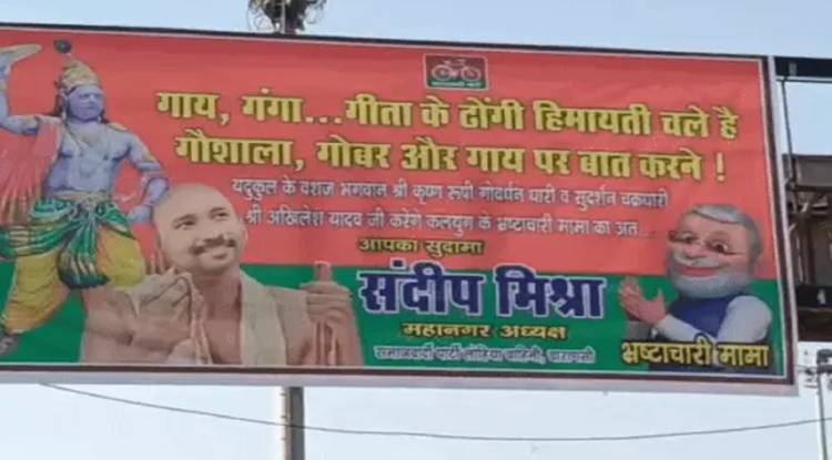 वाराणसी में समाजवादी पार्टी का पोस्टर बना चर्चा का विषय, अखिलेश यादव को दिखाया गया श्रीकृष्ण के रूप में