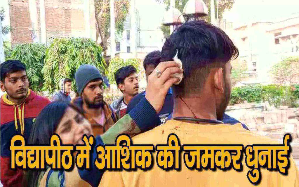 विद्यापीठ में आशिक़ की जमकर धुनाई