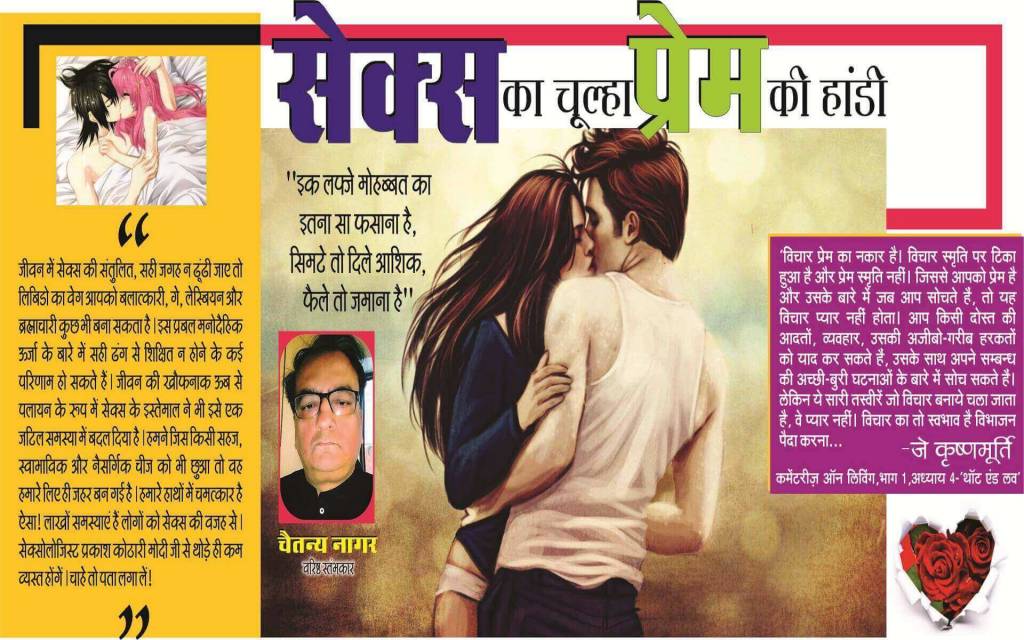 सेक्स का चूल्हा, प्रेम की हांडी