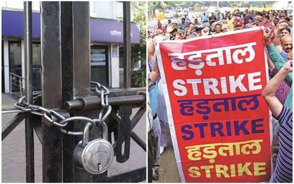 राष्ट्रीयकृत बैंकों के निजीकरण के विरोध में दो दिन बैंक बन्द
