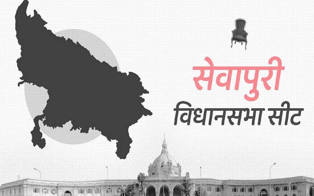 सेवापुरी सीट पर अबकी बार किसका होगा कब्जा!