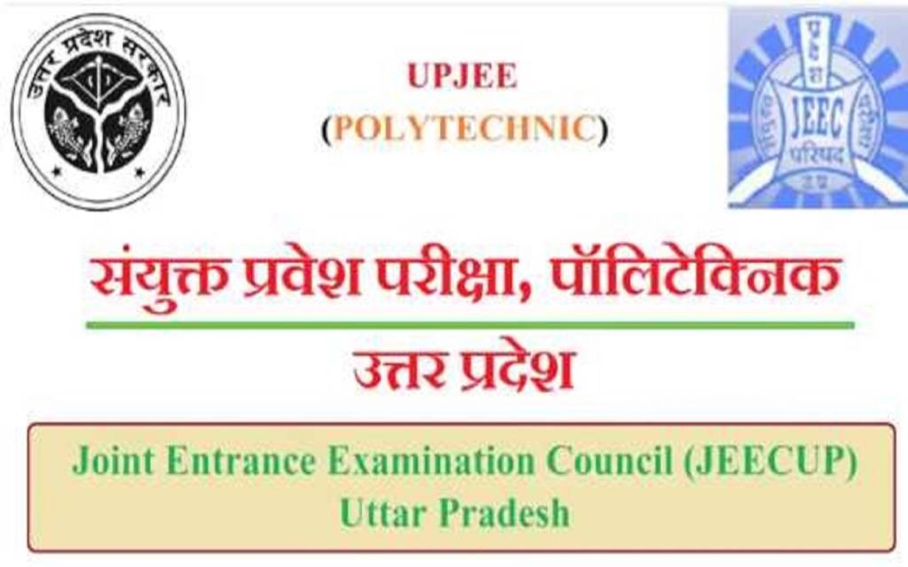UP JEE Exam 2022: यूपी जेईई 2022 की आवेदन पंजीयन प्रक्रिया शुरू, जानें कैसे करें अप्लाई और कब होगी परीक्षा