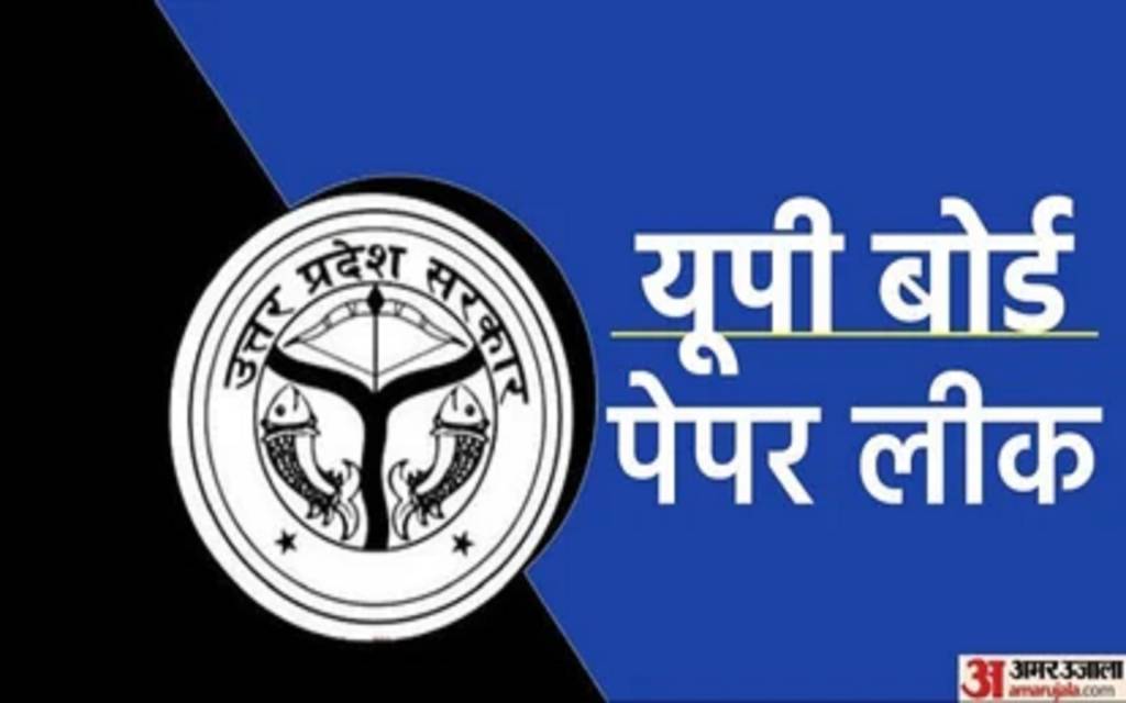 UP Board Paper Leak: यूपी बोर्ड का अंग्रेजी का पेपर लीक, बलिया और गाजियाबाद समेत 24 जिलों में परीक्षा रद्द