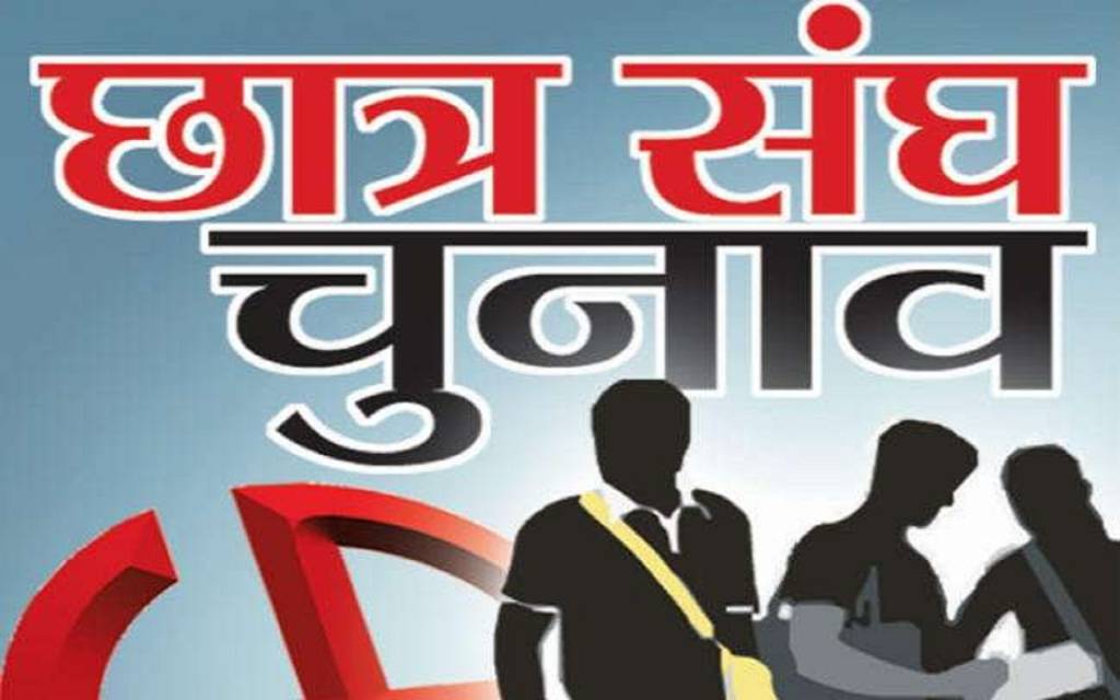 MGKVP: नामांकन के चार माह बाद कल छात्रसंघ का चुनाव, सुबह नौ बजे से दोपहर दो बजे तक होगा मतदान