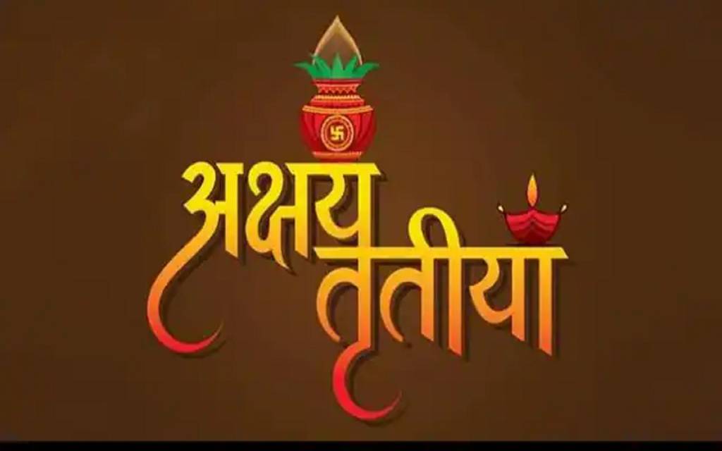 Akshaya Tritiya 2022: कल मनाया जायेगा अक्षय तृतीया पर्व, जानिए महत्व, पूजा मुहूर्त, शुभयोग