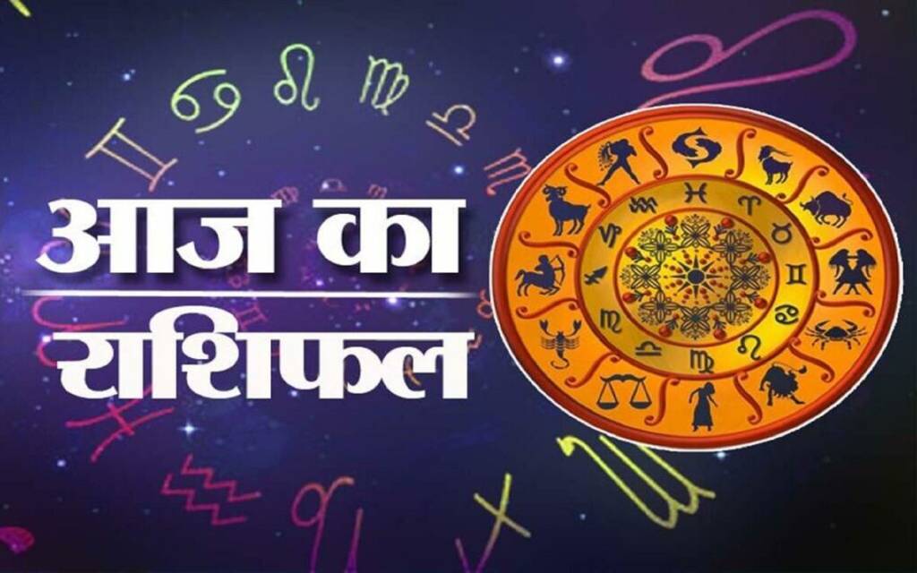 Rashifal  28 July 2022: पद प्रतिष्ठा, बदलेंगे दिन! पढ़िए सम्पूर्ण राशिफल