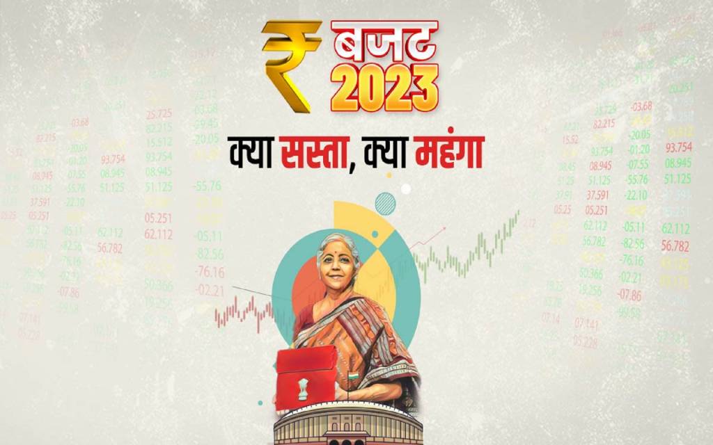 आम बजट 2023- जानें क्या हुआ सस्ता और क्या महंगा