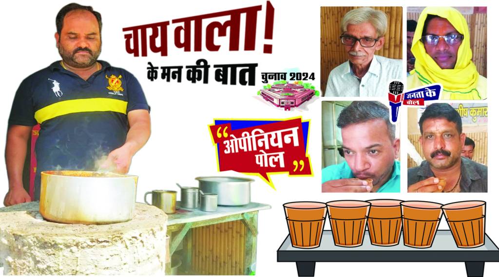 टी-20 जइसन हो गइल हौ 2024 के चुनाव