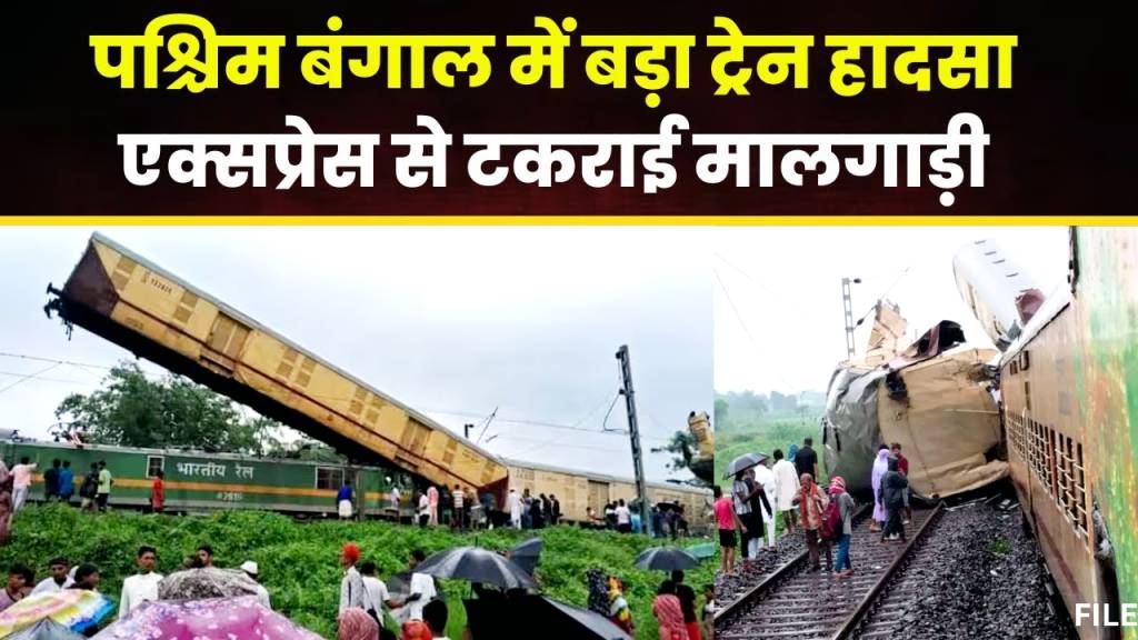 बंगाल में दर्दनाक ट्रेन हादसा, 3 घंटे से बोगी में फसें हैं सैकड़ों लोग