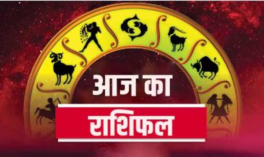 राशिफल: 28 जून, 2024 : इन 5 राशियों के जातकों का बदल जाएगी आज किस्मत, पढ़ें, बाकी के 7 राशि का कैसा रहेगा दिन