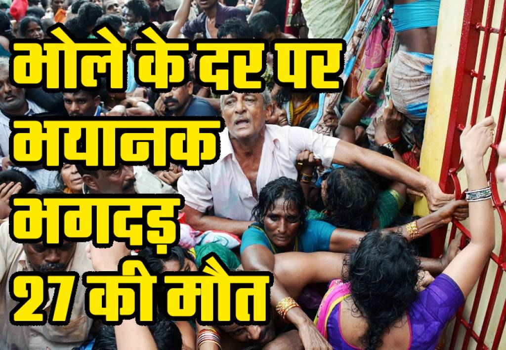भोले बाबा के सत्संग में भयानक भगदड़