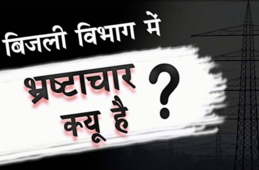भ्रष्टाचारियों के चंगुल में पूरा बिजली विभाग, पू.वि.वि.नि.लि. वाराणसी में भ्रष्टाचार की खेती सींच रहें कार्यकारी अधिकारी रमाशंकर पाल