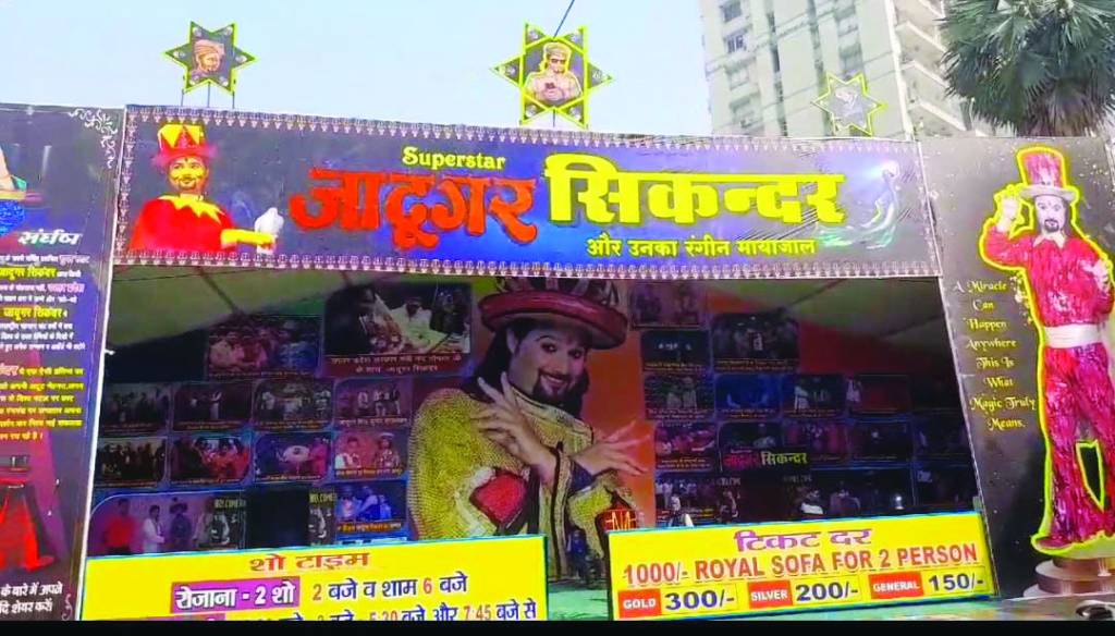 कपड़े के तम्बू में दुर्घटना को दावत दे रहा जादूगर !