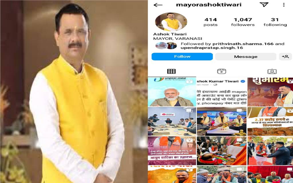 मेयर की फर्जी इंस्टाग्राम आईडी बनाकर साइबर ठगों ने मांगे पैसे