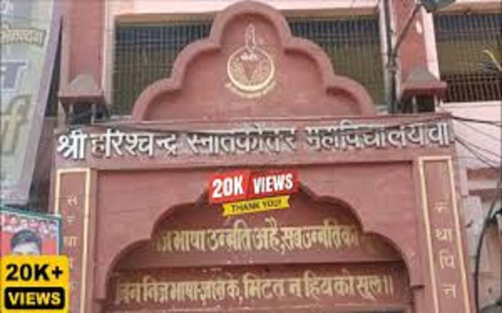 हरिश्चंद्र महाविद्यालय में प्रवेश प्रक्रिया 25 मार्च से होगी शुरू, 19 कोर्स के लिए कर सकेंगे ऑनलाइन आवेदन