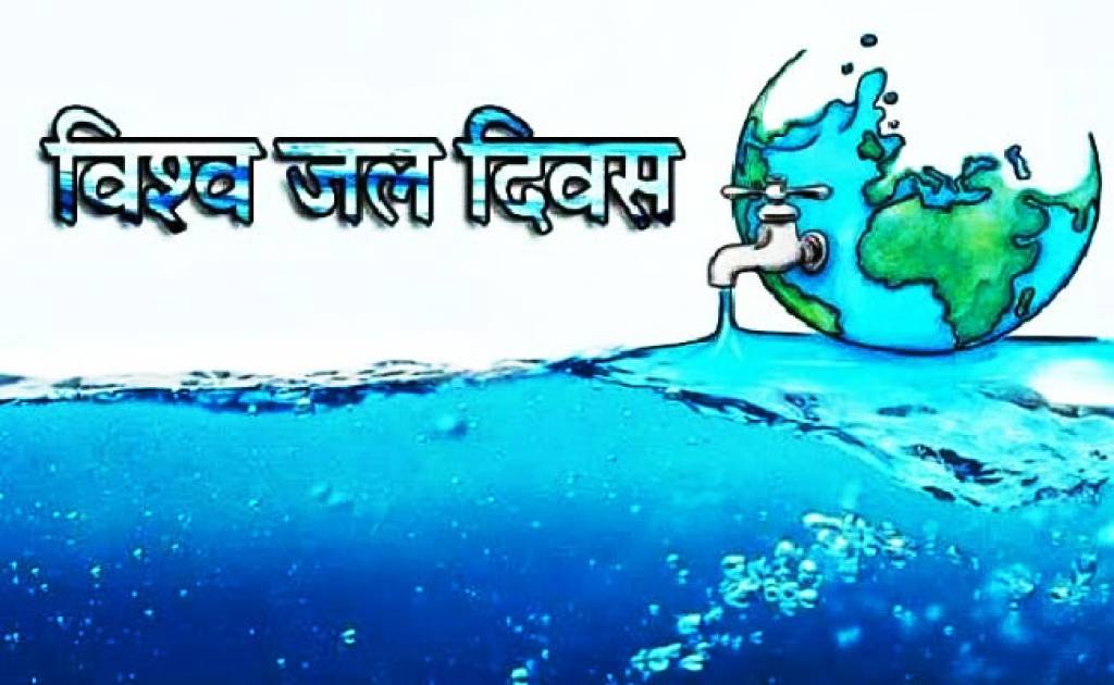 नहीं बचाएंगे जल तो मुश्किल होगा आने वाला कल