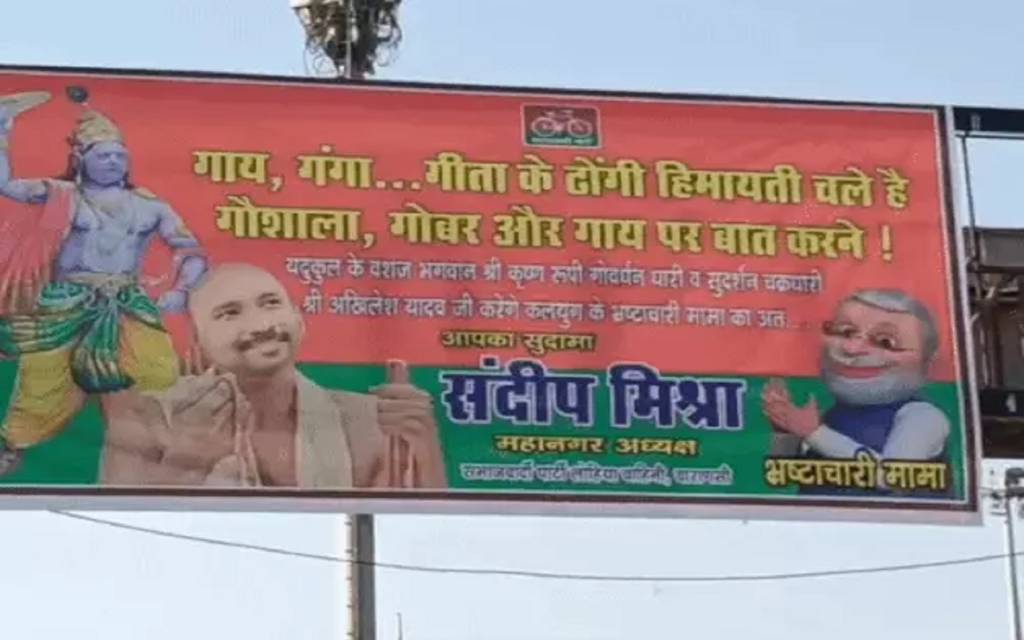 वाराणसी में समाजवादी पार्टी का पोस्टर बना चर्चा का विषय, अखिलेश यादव को दिखाया गया श्रीकृष्ण के रूप में