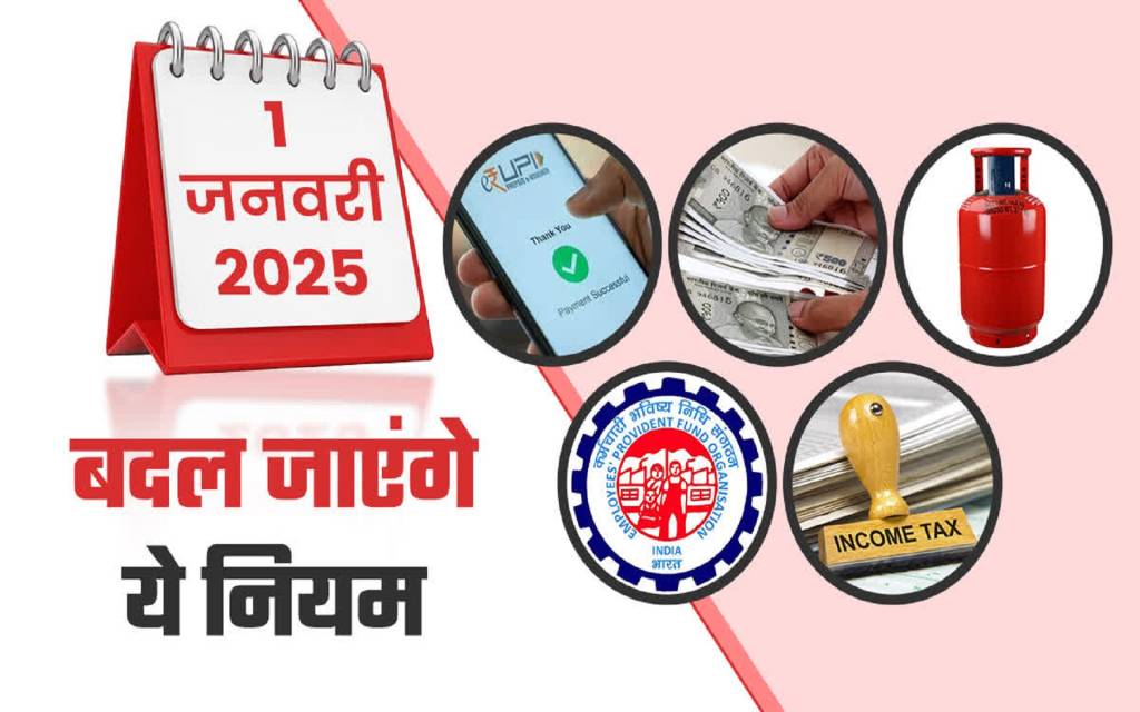 1 जनवरी 2026 से बदलेंगे 10 बड़े नियम, सैलरी-बैंकिंग से लेकर टैक्स तक पड़ेगा सीधा असर